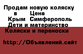 Продам новую коляску 2 в 1  › Цена ­ 15 500 - Крым, Симферополь Дети и материнство » Коляски и переноски   